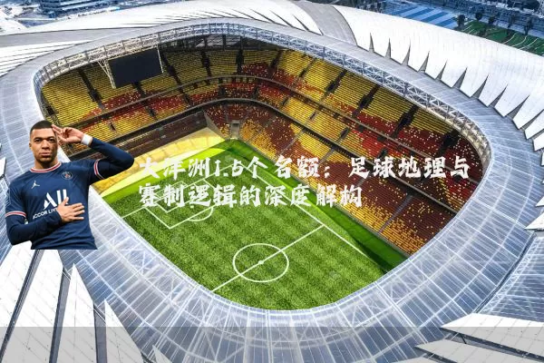大洋洲1.5个名额：足球地理与赛制逻辑的深度解构