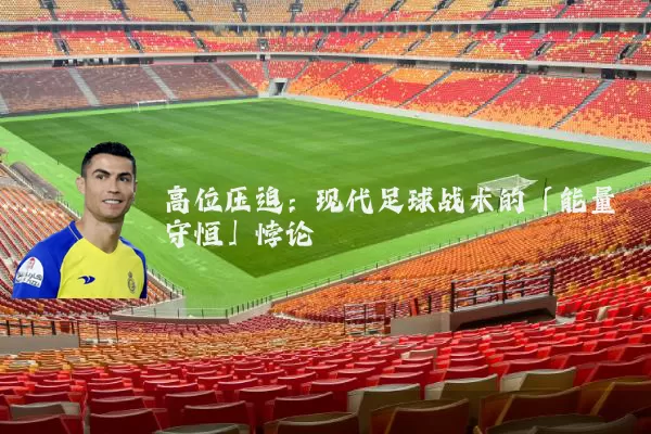 高位压迫：现代足球战术的「能量守恒」悖论