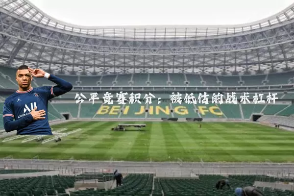 公平竞赛积分：被低估的战术杠杆