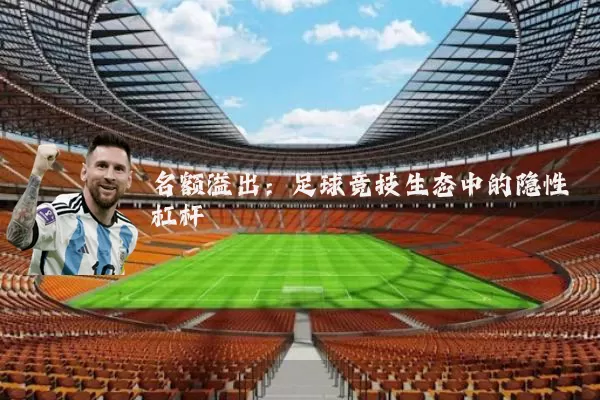 名额溢出：足球竞技生态中的隐性杠杆