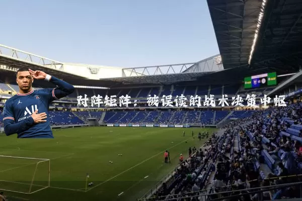 对阵矩阵：被误读的战术决策中枢