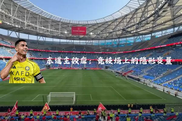 东道主效应：竞技场上的隐形变量