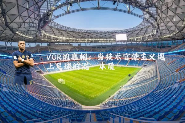 VOR的真相：当技术官僚主义遇上足球的混沌本质