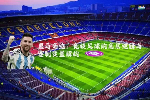 黑马奇迹:竞技足球的底层逻辑与赛制变量解构