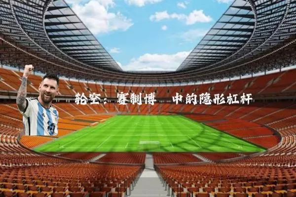 轮空：赛制博弈中的隐形杠杆