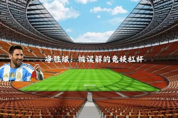 净胜球：被误解的竞技杠杆