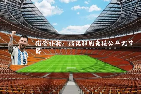 伤停补时:被误解的竞技公平调节器