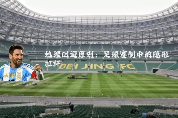地理回避原则：足球赛制中的隐形杠杆