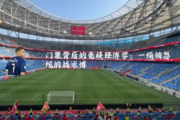 门票背后的竞技经济学：一场被忽视的战术博弈