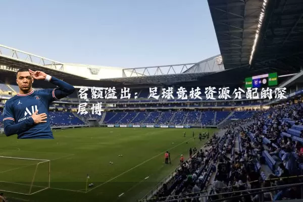 名额溢出:足球竞技资源分配的深层博弈