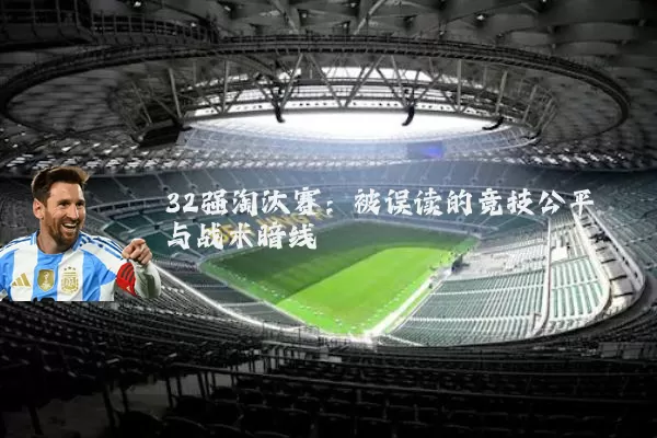 32强淘汰赛：被误读的竞技公平与战术暗线