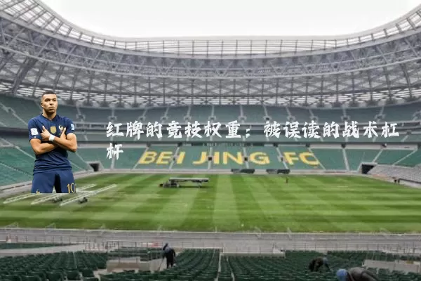 红牌的竞技权重：被误读的战术杠杆