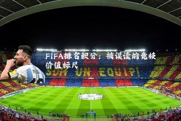 FIFA排名积分：被误读的竞技价值标尺