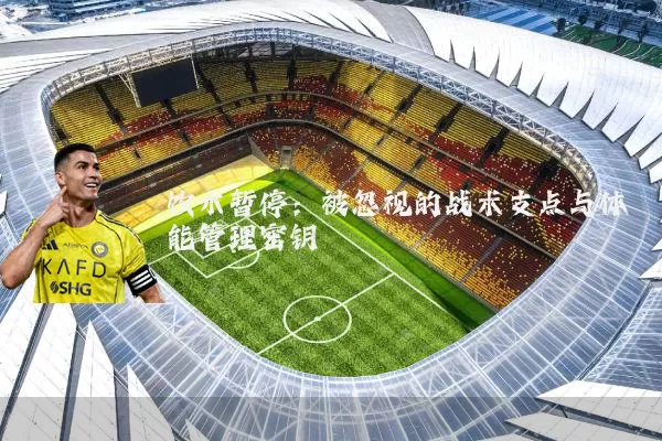 饮水暂停：被忽视的战术支点与体能管理密钥