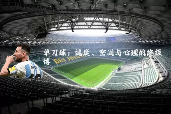 单刀球：速度、空间与心理的终极博弈