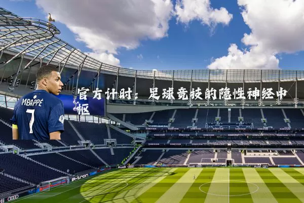 官方计时：足球竞技的隐性神经中枢