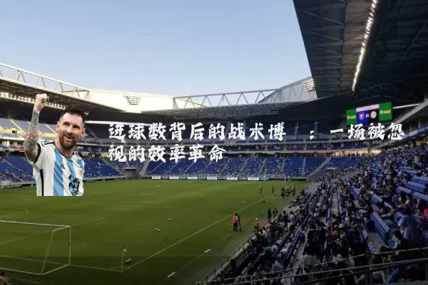进球数背后的战术博弈：一场被忽视的效率革命