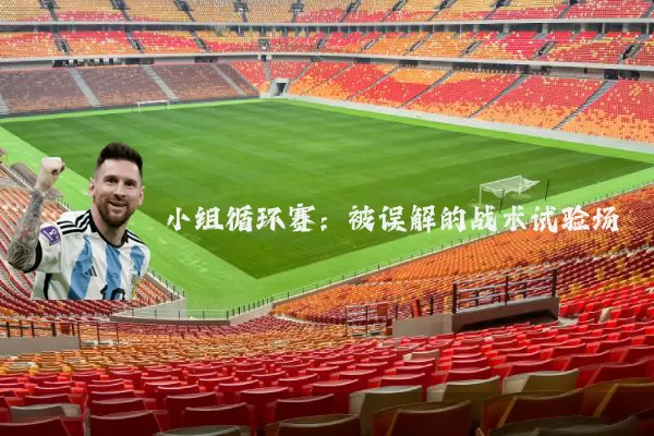 小组循环赛:被误解的战术试验场
