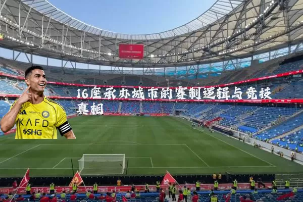 16座承办城市的赛制逻辑与竞技真相