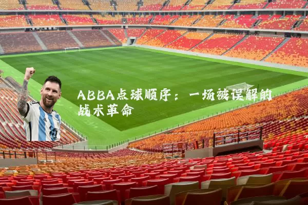 ABBA点球顺序：一场被误解的战术革命