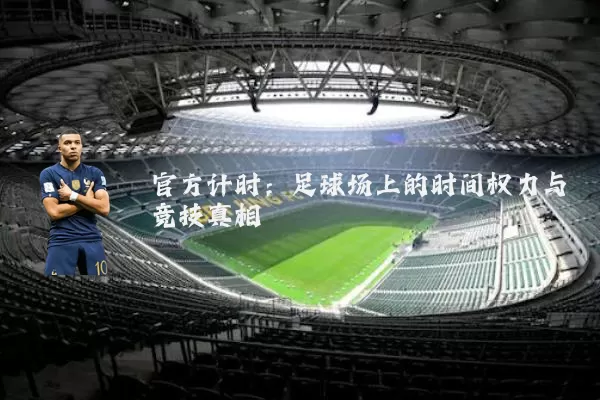 官方计时:足球场上的时间权力与竞技真相