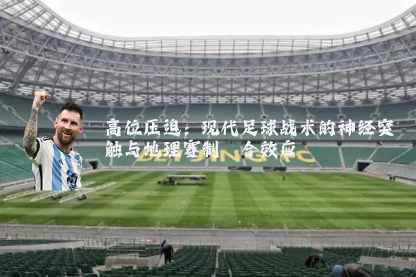 高位压迫：现代足球战术的神经突触与地理赛制耦合效应
