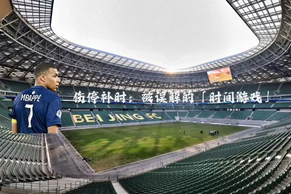 伤停补时：被误解的「时间游戏」